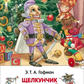 Книга.Гофман Э.Т.А. Щелкунчик и мышиный король. Внеклассное чтение,30353,1561102