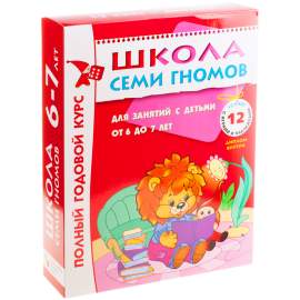 Комплект заданий Мозаика-Синтез "Школа Семи Гномов" 12 книг, 6-7 лет,МС00479