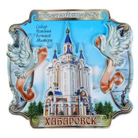 Магнит "Хабаровск. Собор успения Божией Матери. С голубками",1062339