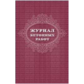 Журнал бетонных работ А4, 16л., скрепка,КЖ-619/1,1335016