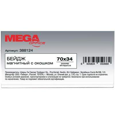 Бейдж магнитный MEGA 70x34 мм,388124