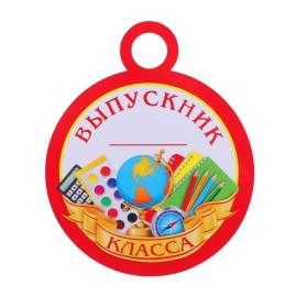 Медаль "Выпускник _ класса",4208397