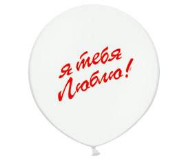Воздушные шары М35/90см "Я тебя люблю", с 2-х ст.рис., пастель, белый, 1шт,1103-1358