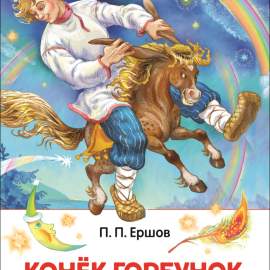 Книга.Ершов П.П. Конек-горбунок. Внеклассное чтение,26999,1321060
