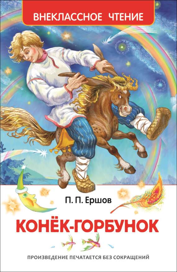 Книга.Ершов П.П. Конек-горбунок. Внеклассное чтение,26999,1321060