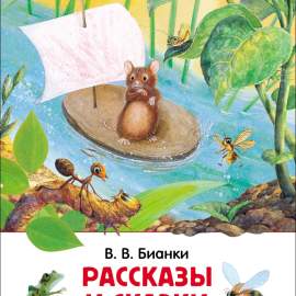 Книга.Бианки В.В. Рассказы и сказки о животных. Внеклассное чтение.27004