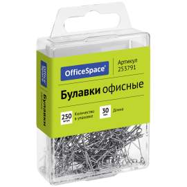 Булавки офисные OfficeSpace, 30мм, 250 шт., пластик. коробка, 253791/SP30_30523