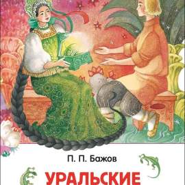 Книга.Бажов П.П. Уральские сказы. Внеклассное чтение26978
