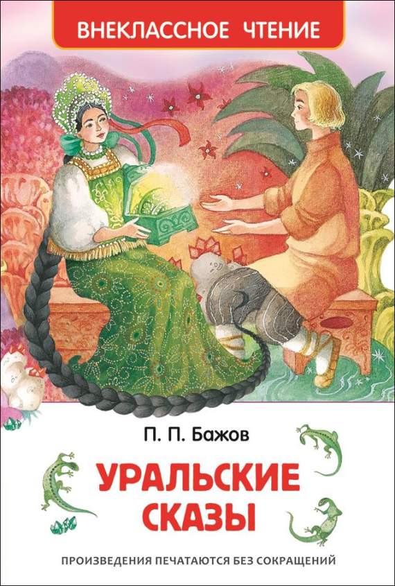 Книга.Бажов П.П. Уральские сказы. Внеклассное чтение26978