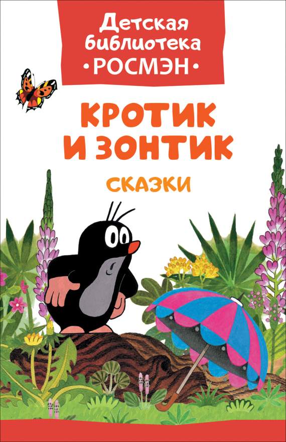 Книга.Кротик и зонтик Сказки, Детская библиотека Росмэн,32490
