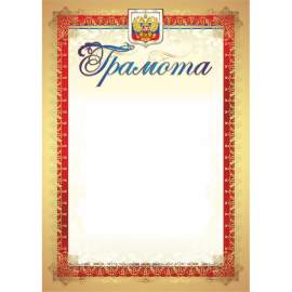 Грамота (с гербом и флагом, вертикальная), мелованная бумага, КЖ-907, 1010277