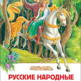 Книга.Русские народные сказки. Внеклассное чтение,29890