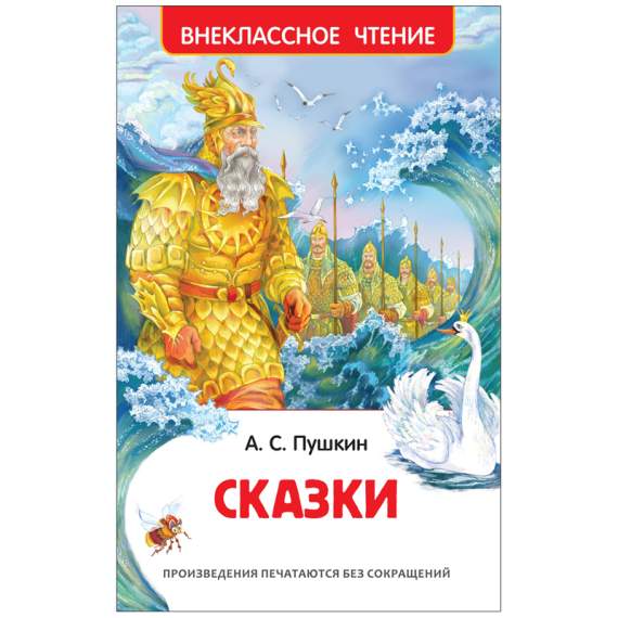 Книга.Пушкин А. Сказки, 144стр., Внеклассное чтение,26988