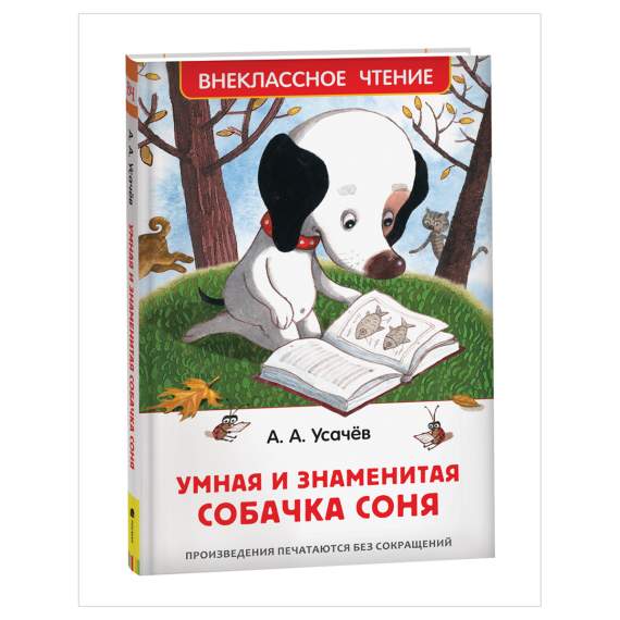 Книга.Усачев А. Умная и знаменитая собачка Соня (Внеклассное чтение),32988,37416