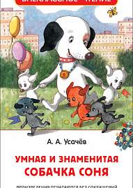 Книга.Усачев А. Умная и знаменитая собачка Соня (Внеклассное чтение),32988,4811770