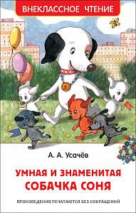 Книга.Усачев А. Умная и знаменитая собачка Соня (Внеклассное чтение),32988,37416