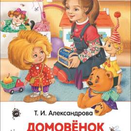 Книга.Александрова Т.И. Домовенок Кузька. Внеклассное чтение, 26984