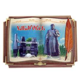 Магнит "Хабаровск", в форме книги,1093502