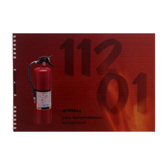 Журнал регистрации инструктажа по пожарной безопасности А4, 50л. на спирали, блок офсет,18с1-50