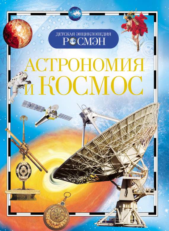 Книга.Астрономия и космос (Детская энциклопедия РОСМЭН), 9423