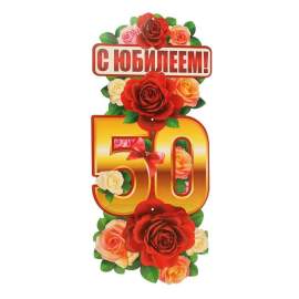 Гирлянда с плакатом "С Юбилеем! 50 лет" вертикальная, 90 см,1402925