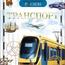 Книга.Транспорт (Детская энциклопедия РОСМЭН), 9432