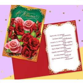 Открытка "С Юбилеем!" красные розы, 12 × 18см,4126791