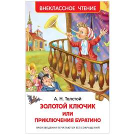 Книга.Толстой А.Н. Приключение Буратино, Внеклассное чтение,160стр.,26986
