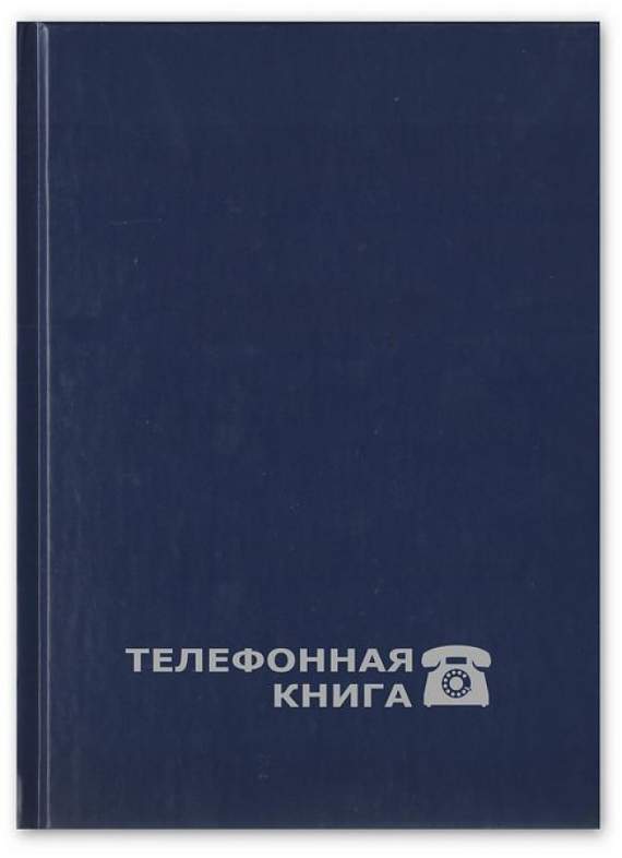 Телефонная книга А5, 80л., с высечкой, обложка бумвинил, офсет,188075