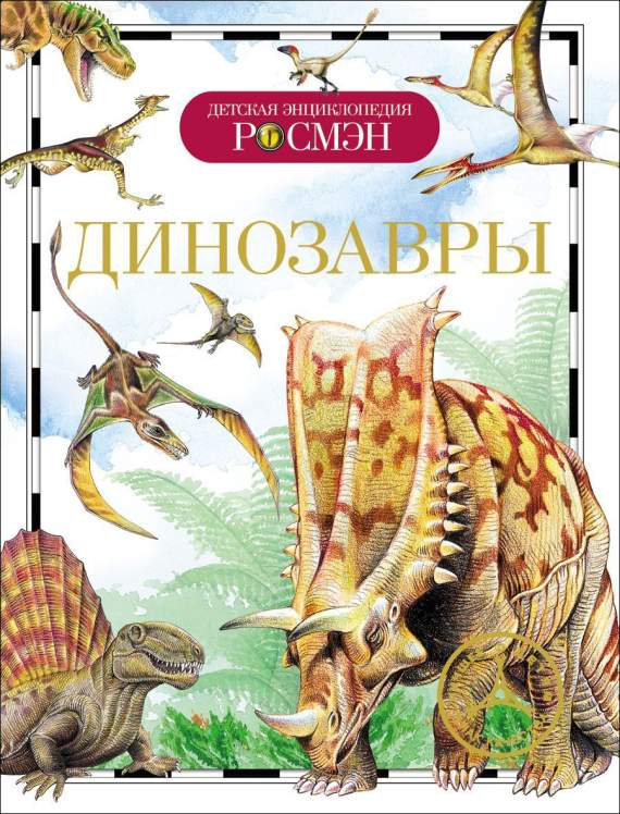 Книга.Динозавры (Детская энциклопедия РОСМЭН), 9426