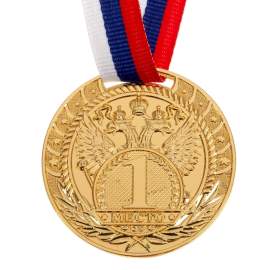 Медаль призовая 056 D=5 см,1 место, золото,лента триколор,1672958