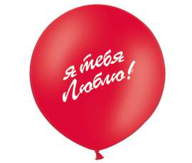 Воздушные шары М24/60см, пастель, "Я тебя люблю",с 2-х ст. рис.,красный,1103-1532