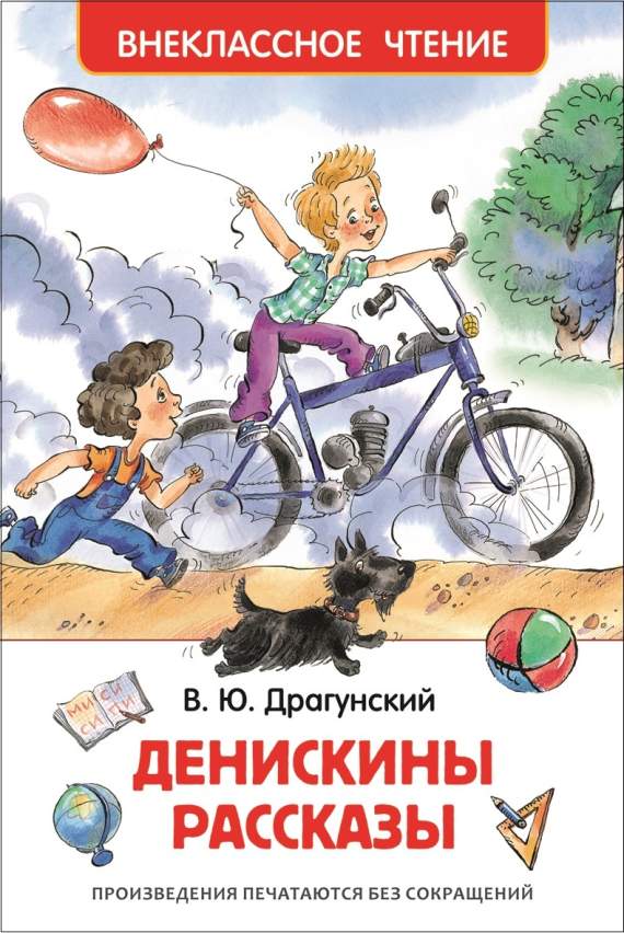 Книга.Драгунский В.Ю. Денискины рассказы, Внеклассное чтение,26982