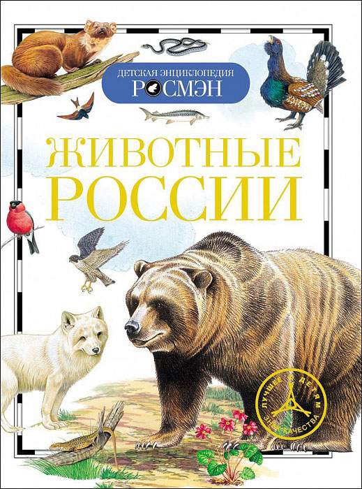 Книга.Животные России (Детская энциклопедия РОСМЭН), 15105