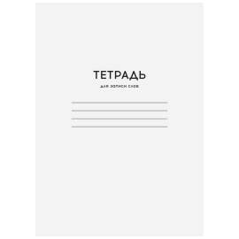 Тетрадь-словарик 24л., А6 для записи слов ArtSpace "Однотонная. Белая",Тз24A6_25979