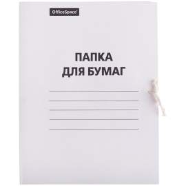 Папка для бумаг с завязками OfficeSpace,картон немел, 260г/м2, белый, до 200л.,257308