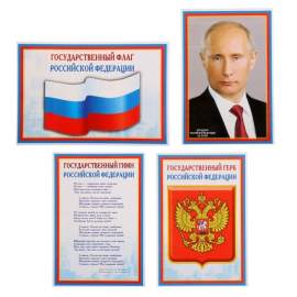 Плакат "Флаг, Герб, Гимн, Президент", набор 4шт, А4, 1138485