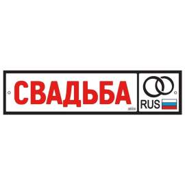Наклейка на номер «Свадьба! RUS», 1158791