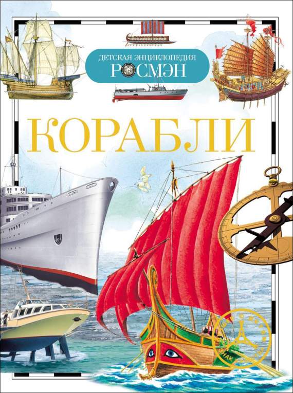 Книга.Корабли (Детская энциклопедия РОСМЭН), 15135