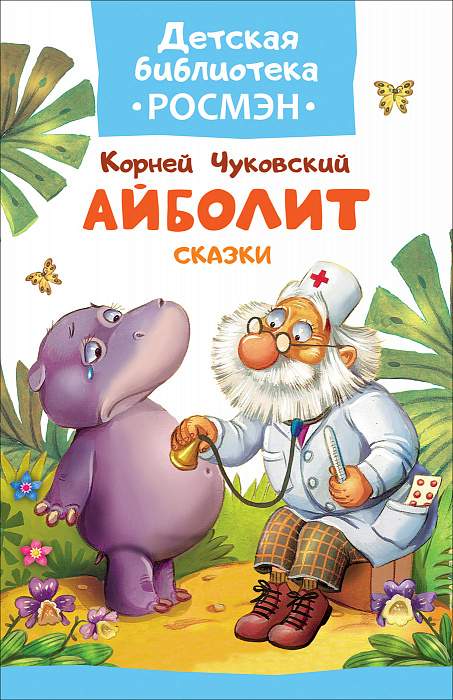 Книга.Чуковский К. Айболит и другие сказки (Детская библиотека)32488