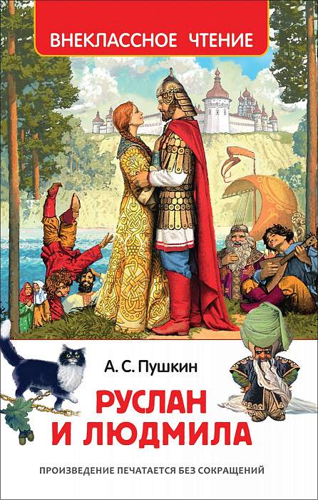 Книга.Пушкин А. Руслан и Людмила. Внеклассное чтение,32432