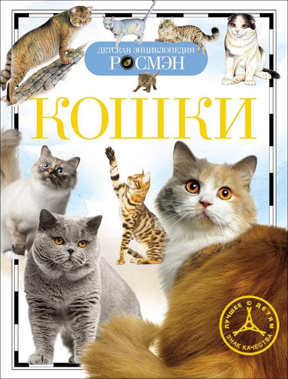 Книга.Кошки (Детская энциклопедия РОСМЭН), 17090