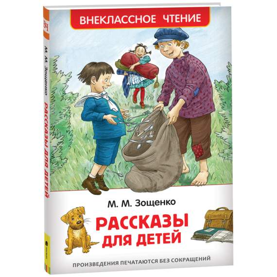 Книга.Зощенко М. Рассказы для детей. Внеклассное чтение,32431
