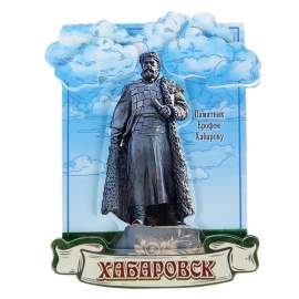 Магнит "Хабаровск. Памятник Ерофею Хабарову",1062319