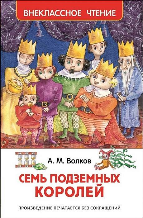 Книга.Волков А. Семь подземных королей. Внеклассное чтение. Внеклассное чтение,24543