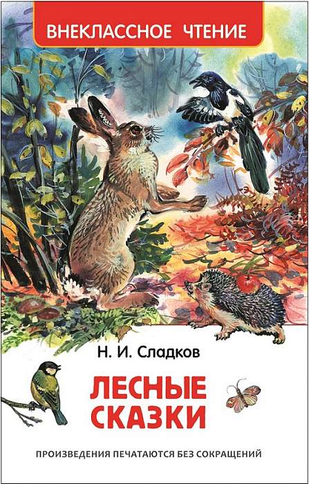 Книга.Сладков Н. Лесные сказки. Внеклассное чтение,26980,1382818