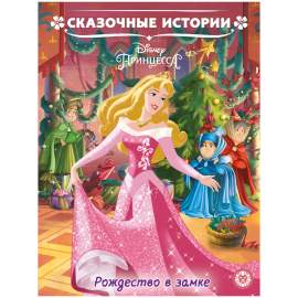 Книга.Принцесса Disney.Рождество в замке.Сказочные истории,Лев 215*285, 24стр,9785447167035
