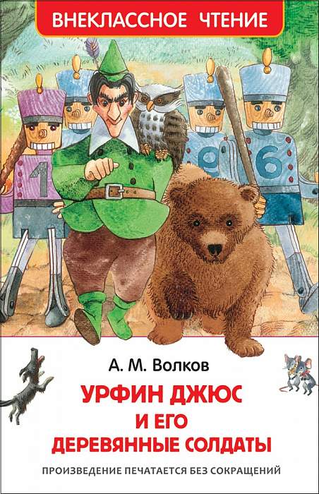 Книга.Волков А. Урфин Джюс и его деревянные солдаты. Внеклассное чтение,29899
