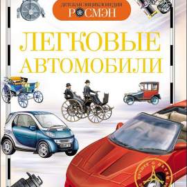 Книга.Легковые автомобили (Детская энциклопедия РОСМЭН), 9429