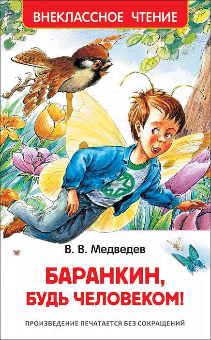 Книга.Медведев В. Баранкин, будь человеком! Внеклассное чтение,29897,4236657